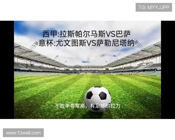 斯帕尔对阵尤文图斯比赛结果预测及分析展望