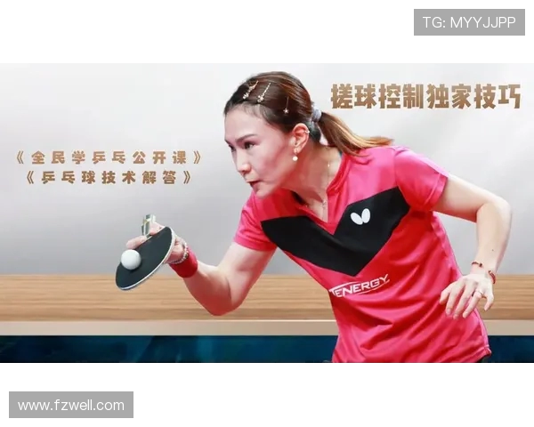 黄丽独家分享乒乓球技巧与心得体会助你提升球技的秘密方法